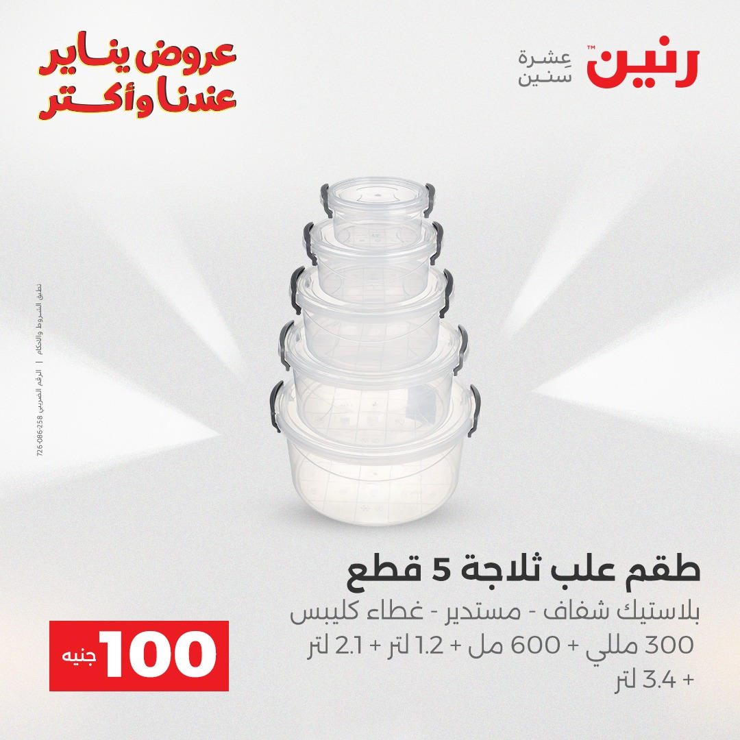 عروض رنين عرض الـ100 جنية يومى 6 و 7 يناير 2026 صفحة 16 - raneen offers from 6 January to 7 January 2026 page 16
